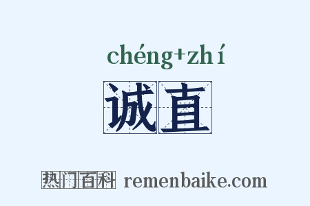 诚直是什么意思的图片